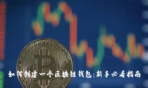 如何创建一个区块链钱包:新手必看指南