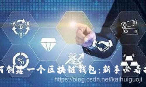 如何创建一个区块链钱包:新手必看指南