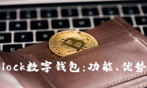 深入探讨sblock数字钱包：功能、优势与用户体验