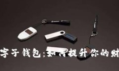 探秘建行数字子钱包：如何提升你的财