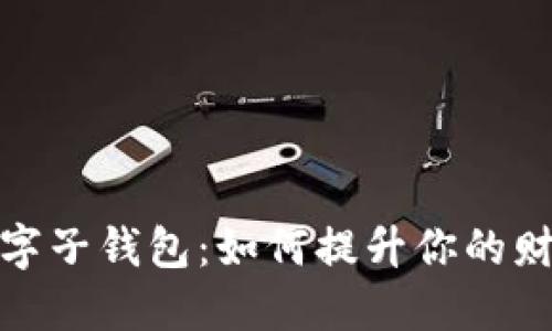 探秘建行数字子钱包：如何提升你的财务管理策略