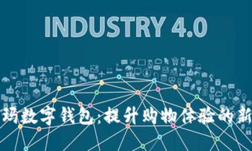 沃尔玛数字钱包：提升购物体验的新方式