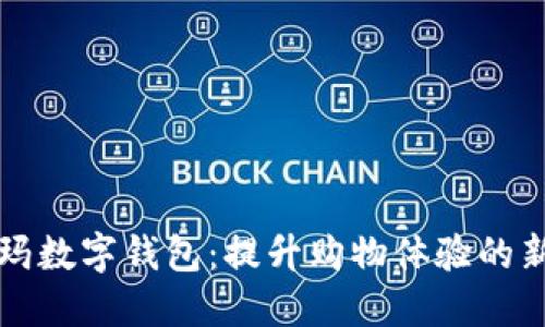 沃尔玛数字钱包：提升购物体验的新方式