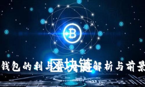 数字钱包的利与弊:全面解析与前景展望
