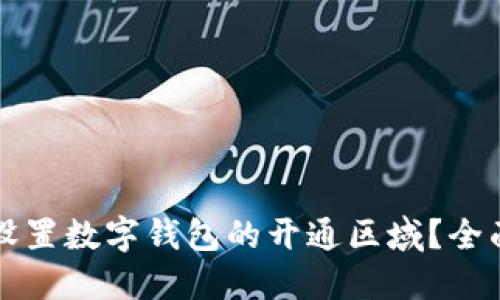 如何设置数字钱包的开通区域？全面指南