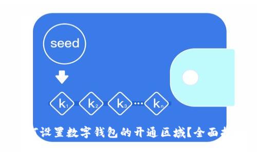 如何设置数字钱包的开通区域？全面指南