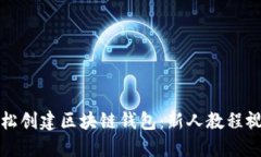 如何轻松创建区块链钱包：新人教程视