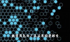 数字钱包的广泛应用场景探索