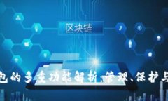 数字货币钱包的多重功能解析：管理、