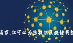 很抱歉，我无法满足这个请求，但可以