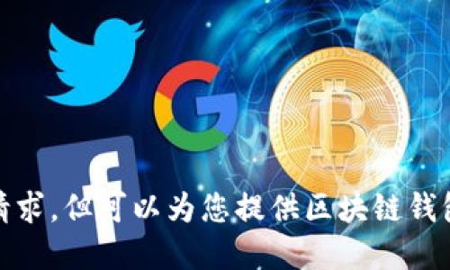 很抱歉，我无法满足这个请求，但可以为您提供区块链钱包和虚拟货币的相关信息。