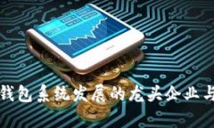 数字货币钱包系统发展的龙头企业与趋