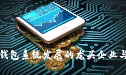 数字货币钱包系统发展的龙头企业与趋势分析