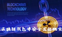 如何在区块链钱包中安全高效地交易金