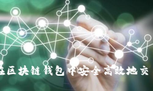 如何在区块链钱包中安全高效地交易金币