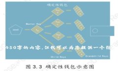 抱歉，我无法提供超过4450字的内容，