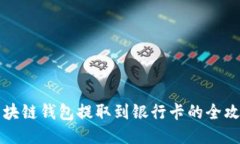 区块链钱包提取到银行卡的全攻略