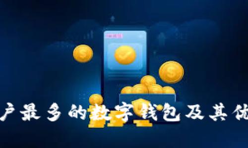 : 探讨用户最多的数字钱包及其优势与劣势