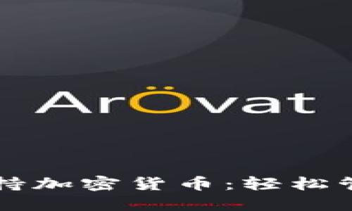 苹果手机钱包支持加密货币:轻松管理你的数字资产