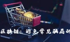解密钱包区块链: 避免常见骗局的终极