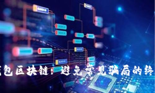 解密钱包区块链: 避免常见骗局的终极指南