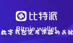 国内数字钱包使用体验的关键要素