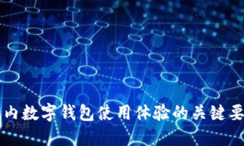 国内数字钱包使用体验的关键要素