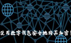 如何使用数字钱包安全地购买加密货币