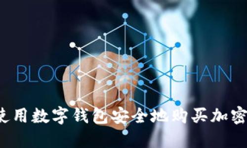 如何使用数字钱包安全地购买加密货币?