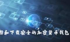  如何选择和下载安全的加密货币钱包
