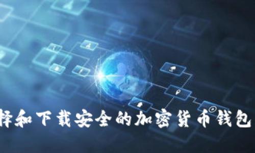 如何选择和下载安全的加密货币钱包图形软件
