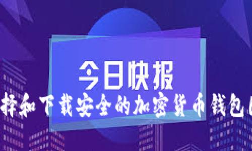 如何选择和下载安全的加密货币钱包图形软件