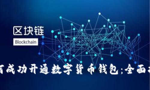 如何成功开通数字货币钱包:全面指南
