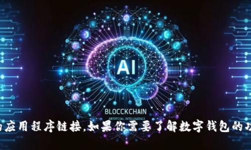 抱歉，我无法提供直接的下载链接或任何特定的应用程序链接。如果你需要了解数字钱包的功能或如何使用它们，我可以帮你提供相关信息。