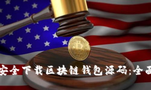 如何安全下载区块链钱包源码:全面指南