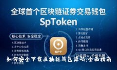 如何安全下载区块链钱包源码：全面指