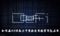 如何在iOS设备上下载和使用数字钱包应