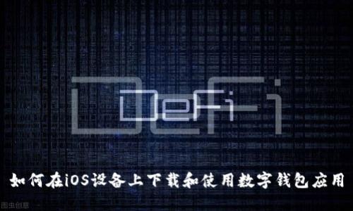 如何在iOS设备上下载和使用数字钱包应用