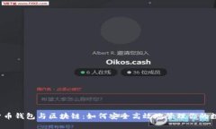  数字货币钱包与区块链：如何安全高