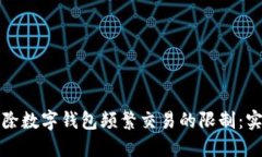 如何解除数字钱包频繁交易的限制：实
