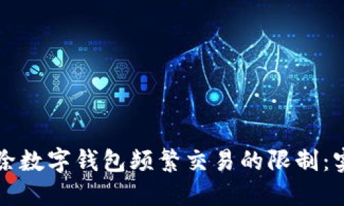 如何解除数字钱包频繁交易的限制:实用指南