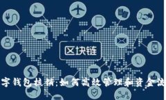数字钱包核销：如何高效管理和资金流