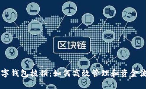 数字钱包核销:如何高效管理和资金流动