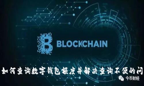 : 如何查询数字钱包额度并解决查询不便的问题