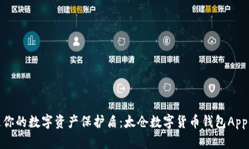 : 打造你的数字资产保护盾:太仓数字货币钱包App全解析