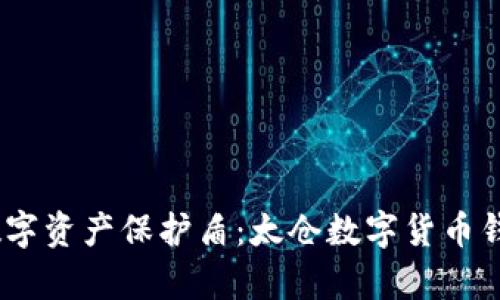 : 打造你的数字资产保护盾:太仓数字货币钱包App全解析