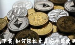 平安数字钱包下载：如何轻松开启安