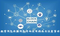 数字钱包收款钱包号的使用指南与注意