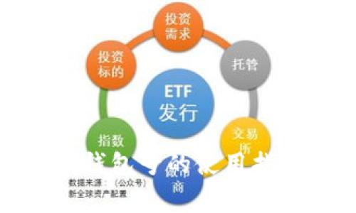 数字钱包收款钱包号的使用指南与注意事项