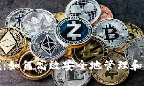 数字货币钱包商城：如何高效安全地管理和交易你的数字资产
